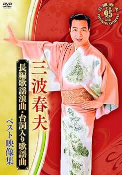 新品未開封　三波春夫/決定版 三波春夫映像集〈4枚組〉　DVD 決定版 三波春夫 映像集 DVD4枚組BOX TEBS-22123